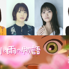 永尾柚乃＆花澤香菜＆早見沙織＆森川智之ら、“今年最も美しいアニメーション映画”『アメリと雨の物語』吹替声優に 画像