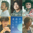 道枝駿佑＆生見愛瑠『君が最後に遺した歌』に萩原聖人や宮崎美子ら出演 メインカットも解禁 画像