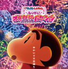 映画クレヨンしんちゃん最新作、舞台は妖怪の国『映画クレヨンしんちゃん 奇々怪々！オラの妖怪バケーション』夏休み公開決定 画像