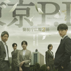 新たなヒーロー誕生の予感、福士蒼汰主演「東京P.D. 警視庁広報２係」ポスター完成 画像