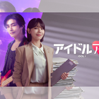 “推し”が殺人事件の容疑者に!? オタク弁護士が、推しへの愛と疑いの狭間で揺れ動く新ドラマ『アイドルアイ』がABEMAで無料配信へ！ 画像