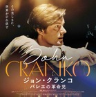 若くして非業の死を遂げた“シュツットガルト・バレエの奇跡”の半生描く『ジョン・クランコ バレエの革命児』3月公開 画像
