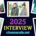 綾瀬はるか＆山崎賢人＆チョン・へイン…最も読まれたのは？ シネマカフェ2025年インタビューランキング 画像