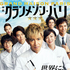 木村拓哉主演『グランメゾン・パリ』1月11日地上波初放送決定 画像