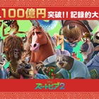 洋画アニメーション史上最速で100億円を突破『ズートピア２』 年末年始も満席続出 画像