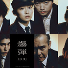 映画『爆弾』興収30億円突破！絶賛の口コミ止まず、異例のロングラン上映中 画像