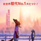 『ズートピア２』、『アナ雪』超え洋画アニメーション初の6週連続No.1　興収120億円＆動員900万人突破 画像