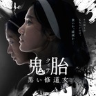ホラー好きが注目する、2026年公開期待の新作ホラー映画4作『鬼胎（クィテ）　黒い修道女』『FREWAKA／フレワカ』ほか 画像