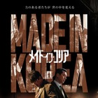 ヒョンビン、リリー・フランキーとの再会に喜び「メイド・イン・コリア」メイキング映像到着 画像