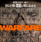 「全く新しい戦争映画」「絶対に映画館で観るべき」『ウォーフェア 戦地最前線』“没入体験”ポスター＆特別映像 画像