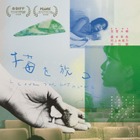 「記憶は身勝手」かつての友人との再会が過去の記憶を揺さぶる…『猫を放つ』5月公開 画像