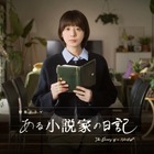 ミステリー作家が死後残した“日記”をめぐり2人の女性がAIと関わる…夏帆主演「ある小説家の日記」3月8日放送 画像