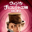 『ウォンカとチョコレート工場のはじまり』金曜ロードショーで2月13日21時から放送　キャストとあらすじをチェック！ 画像