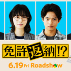 西野七瀬が舘ひろし“南条”のマネージャーに 黒川想矢＆吉田鋼太郎＆宇崎竜童も出演『免許返納!?』新キャスト解禁 画像