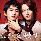 「えっ…好き」「破壊力！」遊屋慎太郎、“お願い”に照れながらも…「あなたを殺す旅」メイキング映像 画像