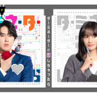 宮舘涼太が連続ドラマ初主演！ 臼田あさ美とSF×大人のラブコメ「ターミネーターと恋しちゃったら」4月4日から 画像