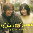 縦横ハイブリッドドラマ「バッドチョイス・グッドラブ」配信　宮崎優＆山下幸輝共演でタイムスリップ・ラブコメディ 画像