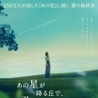 『あの花』完結編に福原遥＆出口夏希＆伊藤健太郎が続投決定！『あの星が降る丘で、君とまた出会いたい。』特報映像 画像