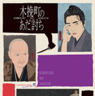 柄本佑は「刑事コロンボ」!? 物語の真相と森田座の秘密に迫る『木挽町のあだ討ち』特別映像 画像