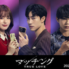 「涙の女王」クァク・ドンヨン日本作品初出演　豊嶋花＆倉悠貴と“恋リア地獄”へ『マッチング TRUE LOVE』出演 画像