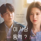 韓国ドラマ本音クチコミ『恋の通訳、できますか?』福士蒼汰の評価とリアルな本音 画像