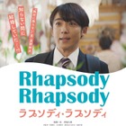 “絶対に怒らない男”高橋一生が正体不明の妻を探し駆け巡る『ラプソディ・ラプソディ』予告編 画像