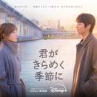 これからのロマンス展開にも期待大！