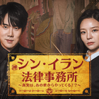 ユ・ヨンソク主演のリーガルファンタジー！韓ドラ『シン・イラン法律事務所』がU-NEXTで日本初・独占配信へ 画像