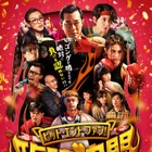 “トワウォ”キャスト集結『ヒット・エンド・ファン！臨時決闘』4月公開 ポスター＆場面写真解禁 画像