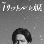 20年ぶり！錦戸亮が再び麻生遥斗に『映画 1リットルの涙』2027年公開　テーマソングにはレミオロメンの楽曲 画像