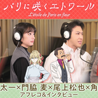 早乙女太一＆門脇麦ら、豪華声優陣のアフレコ風景捉える『パリに咲くエトワール』インタビューメイキング映像解禁 画像