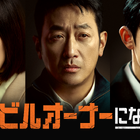 ハ・ジョンウ19年ぶりドラマ主演「韓国でビルオーナーになる方法」3月14日より本国放送と同時配信 画像