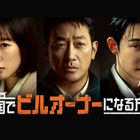 ハ・ジョンウの19年ぶりドラマ復帰作『韓国でビルオーナーになる方法』U-NEXTで独占見放題配信！ 画像