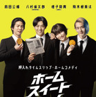 八村倫太郎＆増子敦貴＆駒木根葵汰＆前田公輝、舞台発の押入れタイムスリップ・ホームコメディ『ホーム スイート ホーム』9月公開　 画像