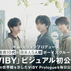 キム・ミジョンによるプロデュース第1弾、メンバーは全員日本人「VIBY」ビジュアル初公開 画像