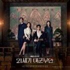 4人の交錯する運命は…新ドラマ『21世紀の大君夫人』王室の威厳あふれる団体ポスター解禁 画像