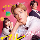 高橋恭平“山口くん”の魅力満載『山口くんはワルくない』予告編　主題歌は「なにわ男子」 画像