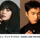 岸井ゆきの＆ツェン・ジンホアW主演、吉本ばなな原作を日台合作で映画化『シンシン アンド ザ マウス／SINSIN AND THE MOUSE』6月公開 画像