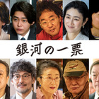 渡邊圭祐＆倉悠貴＆坂東彌十郎ほか実力派が集結 黒木華×野呂佳代「銀河の一票」新キャスト10名解禁 画像