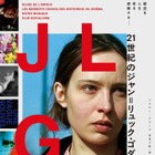 「21世紀のジャン＝リュック・ゴダール」『愛の世紀』など国内初上映の4K修復版ほか全4作品一挙上映 画像