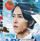 突風に吹かれる山下智久“永瀬”を体現!?『正直不動産』MX4D上映が決定 画像