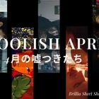 愚かだけど愛おしい、“嘘つき”のショートフィルムを特集「FOOLISH APRILー4月の嘘つきたち」BSSTOで順次配信 画像