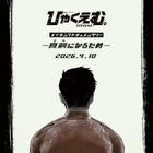 『ひゃくえむ。』Blu-ray発売記念・メイキング＆コメンタリー特別上映決定 4月10日より 画像