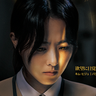 新ドラマ『ゴールドランド』がDisney+で独占配信!! パク・ボヨンが初のダークヒロインに挑む 画像