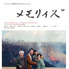 柄本佑＆イッセー尾形、どこかぎこちない空気漂う『メモリィズ』予告編　家族写真のポスタービジュアルも公開 画像