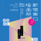 『映画 けいおん！』『ロボット・ドリームズ』『ロブスター』ほか「新宿東口映画祭2026」上映作品決定 画像