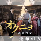 『オクニョ』に隠された出生の秘密と復讐の行方!! 獄中で生まれた天才少女が王朝を揺るがす！ 画像