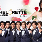 「バチェロレッテ・ジャパン」S4の男性参加者14名が発表！プロレスラー、パリコレモデル、彫刻家など多彩な顔ぶれ揃う 画像