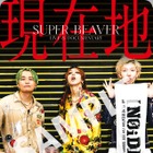 山田裕貴＆北村匠海らも魅力を語る…結成20年・SUPER BEAVERに密着『SUPER BEAVER LIVE & DOCUMENTARY -現在地-』本予告 画像