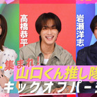高橋恭平×高橋ひかる×岩瀬洋志『山口くんはワルくない』今夜、特別映像配信決定　関西限定ポスターも解禁 画像